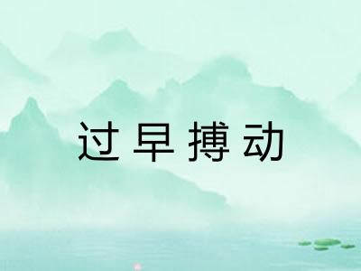 过早搏动 过早搏动