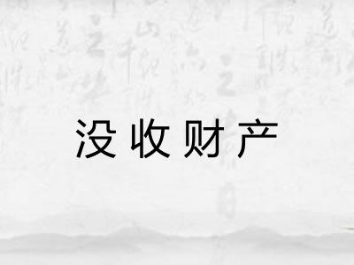 没收财产 没收财产