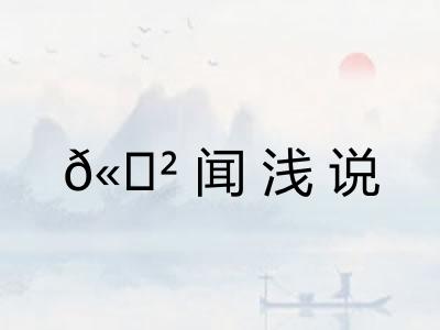 ?闻浅说