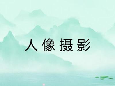 人像摄影 人像摄影
