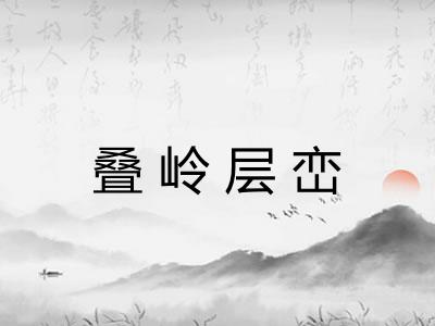 叠岭层峦