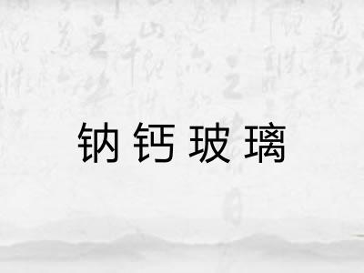钠钙玻璃 钠钙玻璃