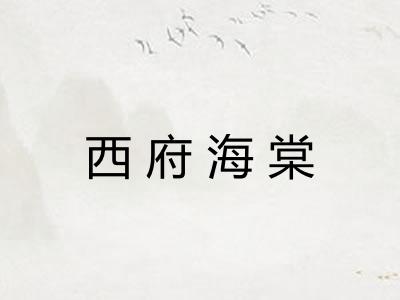 西府海棠