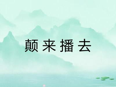 颠来播去 颠来播去