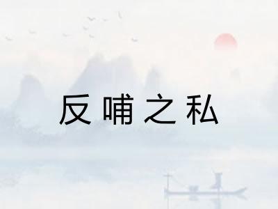 反哺之私 反哺之私