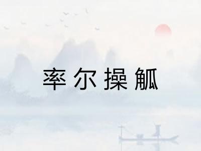 率尔操觚 率尔操觚