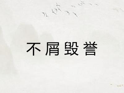 不屑毁誉 不屑毁誉