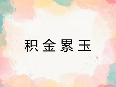 积金累玉 积金累玉