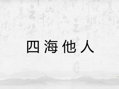 四海他人 四海他人