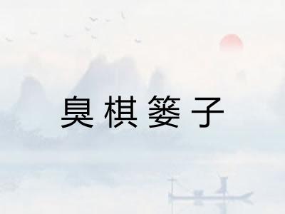 臭棋篓子 臭棋篓子