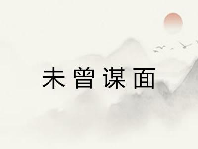 未曾谋面