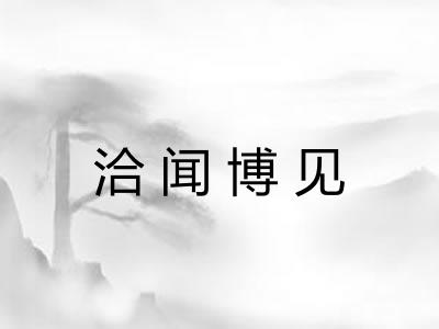洽闻博见 洽闻博见