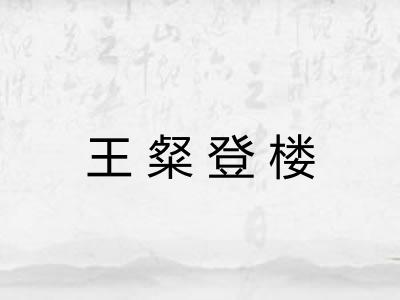 王粲登楼 王粲登楼