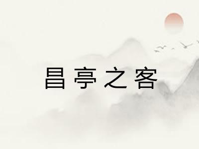 昌亭之客