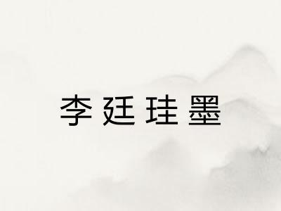 李廷珪墨 李廷珪墨