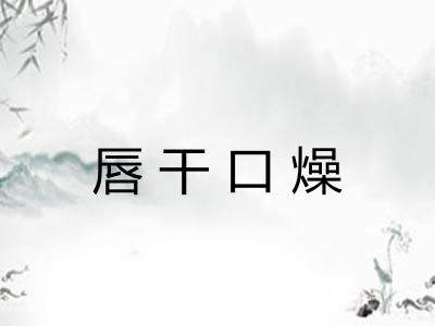 唇干口燥 唇干口燥