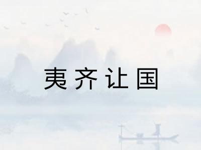 夷齐让国 夷齐让国