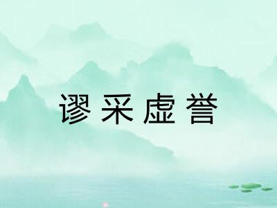 谬采虚誉 谬采虚誉