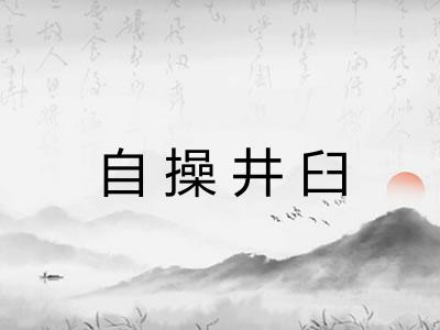 自操井臼