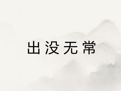 出没无常