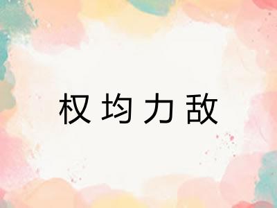 权均力敌 权均力敌