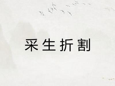 采生折割