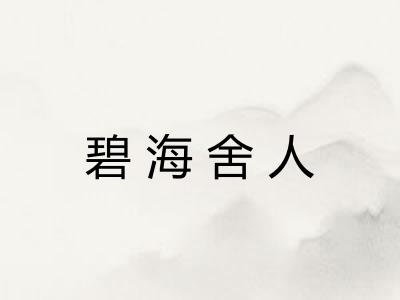碧海舍人 碧海舍人