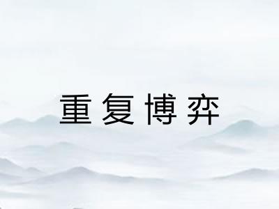 重复博弈