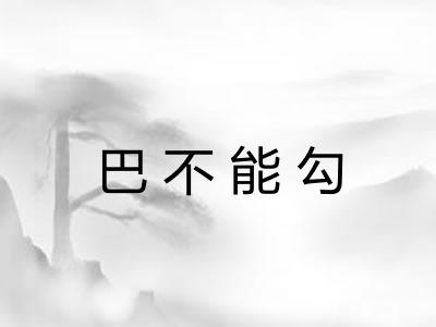 巴不能勾