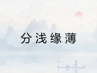 分浅缘薄 分浅缘薄