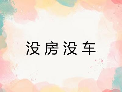 没房没车 没房没车