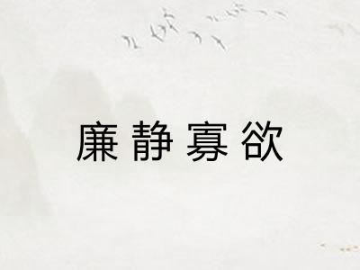廉静寡欲