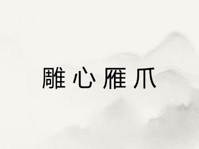 雕心雁爪