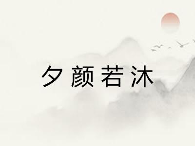 夕颜若沐 夕颜若沐