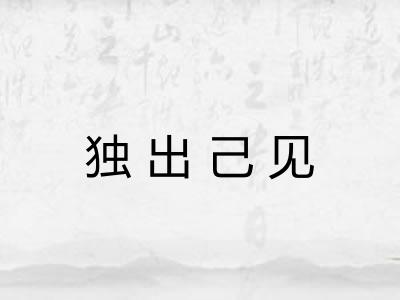 独出己见