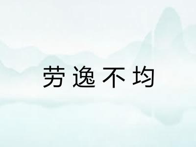 劳逸不均 劳逸不均