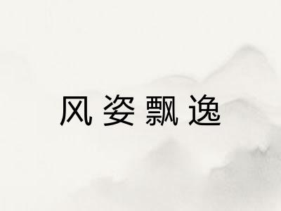 风姿飘逸 风姿飘逸