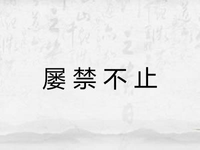 屡禁不止 屡禁不止
