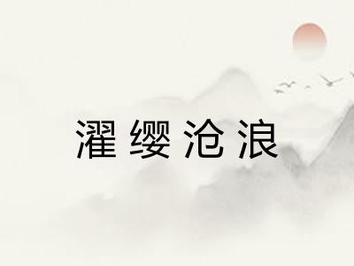 濯缨沧浪