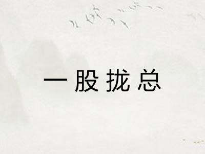 一股拢总 一股拢总