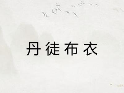丹徒布衣 丹徒布衣