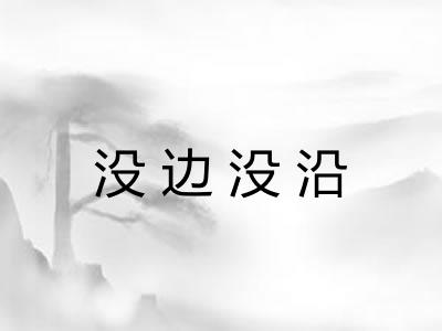没边没沿