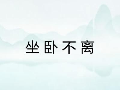 坐卧不离