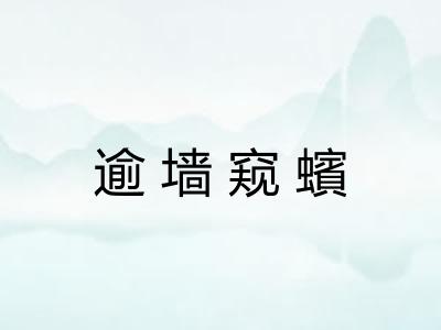 逾墙窥蠙