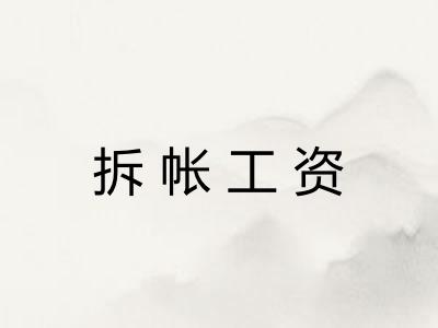 拆帐工资 拆帐工资