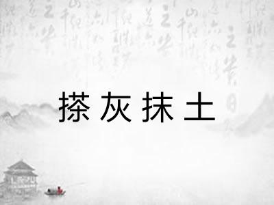 搽灰抹土
