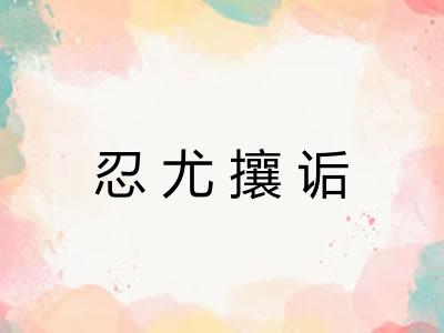 忍尤攘诟 忍尤攘诟