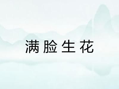 满脸生花 满脸生花