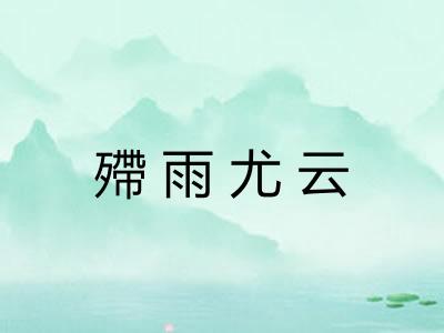 殢雨尤云 殢雨尤云