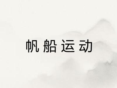 帆船运动